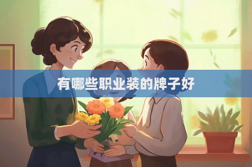 有哪些職業裝的牌子好