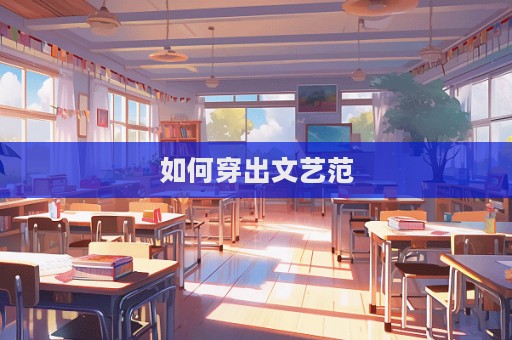 如何穿出文藝范