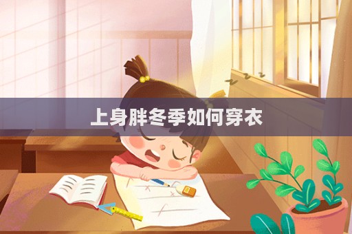 上身胖冬季如何穿衣