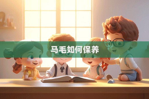 馬毛如何保養