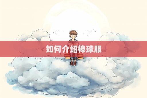 如何介紹棒球服  第1張