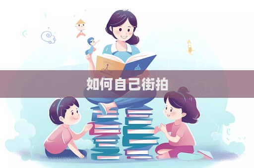如何自己街拍