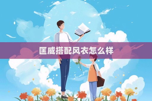匡威搭配風衣怎么樣