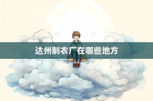 達州制衣廠在哪些地方