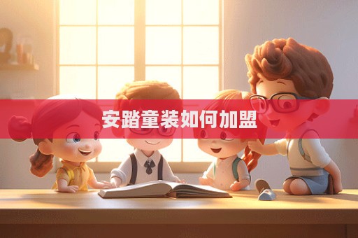 安踏童裝如何加盟