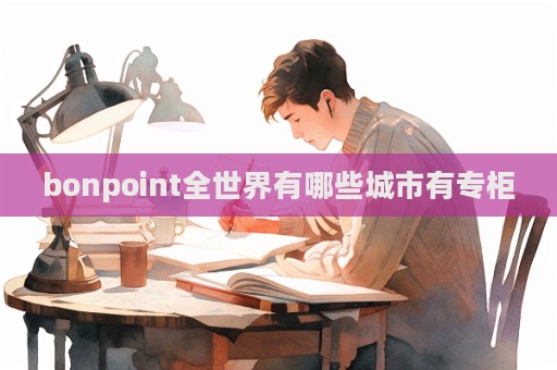 bonpoint全世界有哪些城市有專柜