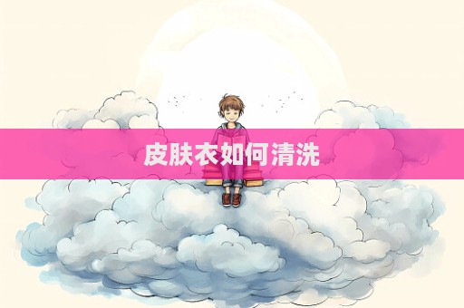 皮膚衣如何清洗