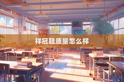祥冠鞋質量怎么樣