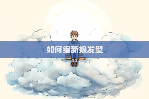 如何編新娘發型