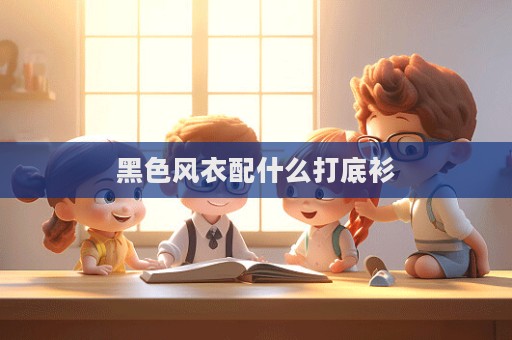黑色風衣配什么打底衫