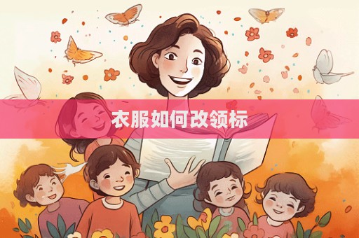 衣服如何改領標  第1張