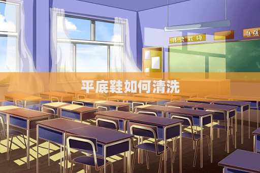 平底鞋如何清洗