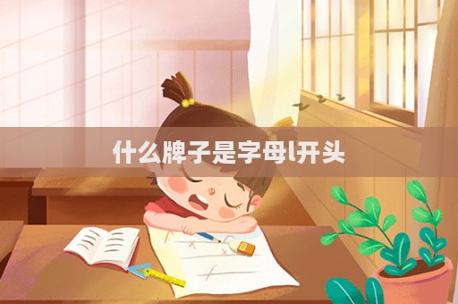 什么牌子是字母l開頭