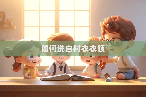 如何洗白襯衣衣領  第1張
