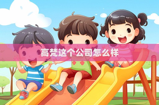 高梵這個(gè)公司怎么樣