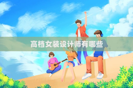 高檔女裝設計師有哪些