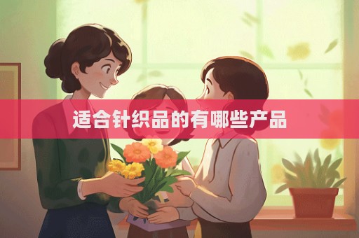 適合針織品的有哪些產(chǎn)品