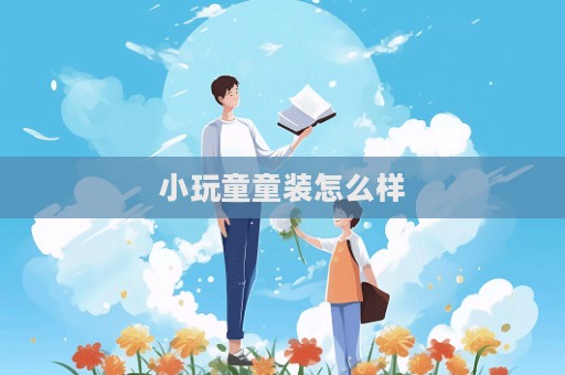 小玩童童裝怎么樣