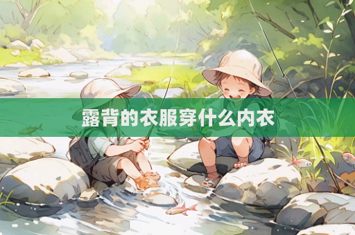 露背的衣服穿什么內衣