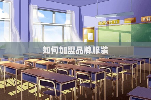 如何加盟品牌服裝