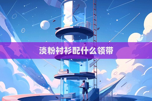 淡粉襯衫配什么領帶  第1張