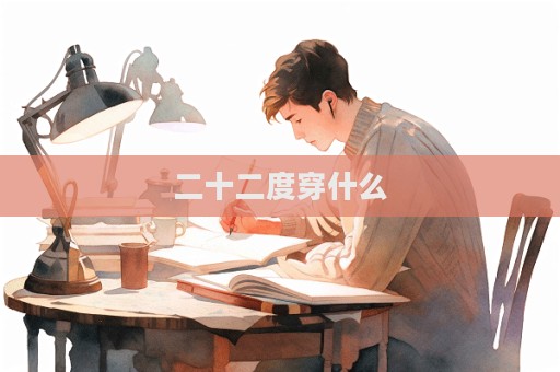 二十二度穿什么