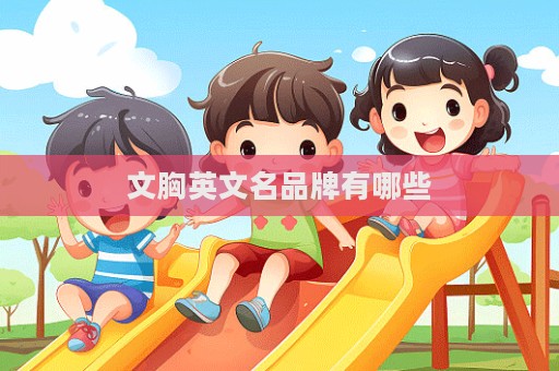 文胸英文名品牌有哪些