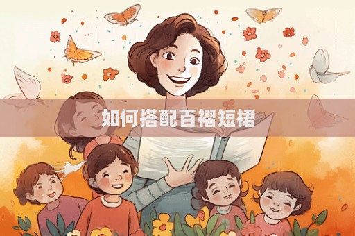 如何搭配百褶短裙
