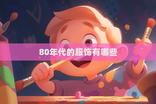 80年代的服飾有哪些  第1張