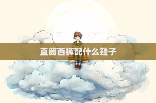 直筒西褲配什么鞋子  第1張
