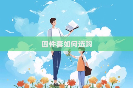 四件套如何選購