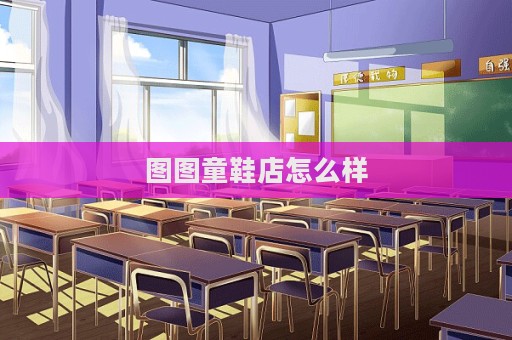 圖圖童鞋店怎么樣