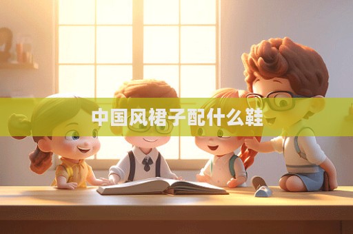 中國風裙子配什么鞋  第1張