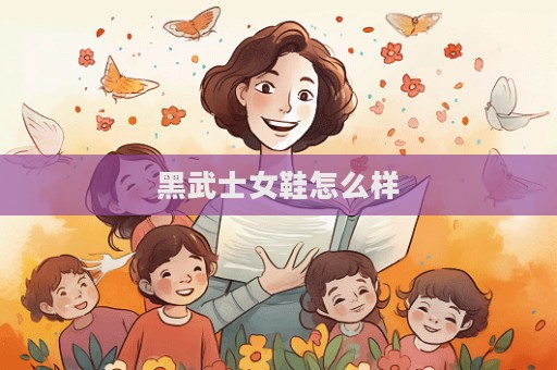 黑武士女鞋怎么樣
