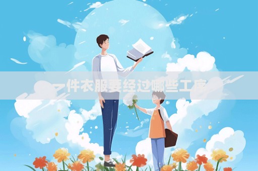 一件衣服要經過哪些工序