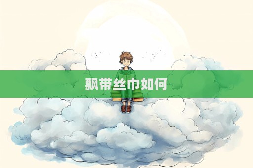 飄帶絲巾如何