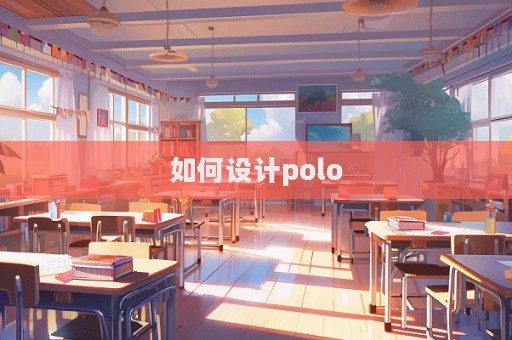 如何設計polo  第1張