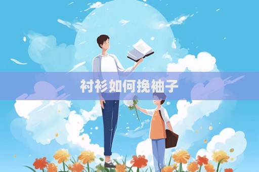 襯衫如何挽袖子  第1張