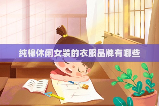純棉休閑女裝的衣服品牌有哪些
