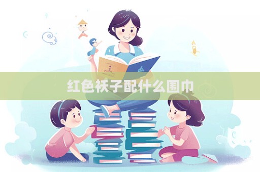 紅色襖子配什么圍巾