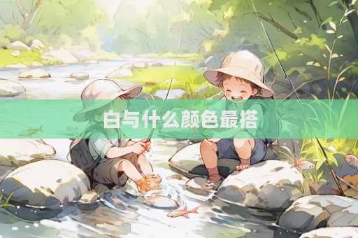 白與什么顏色最搭