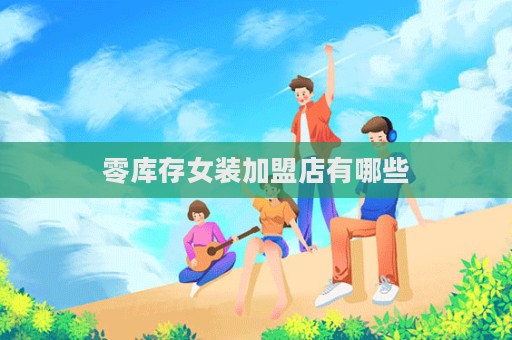 零庫存女裝加盟店有哪些  第1張