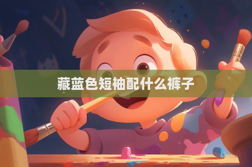 藏藍色短袖配什么褲子  第1張