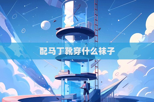 配馬丁靴穿什么襪子  第1張