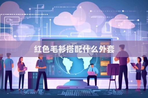 紅色毛衫搭配什么外套