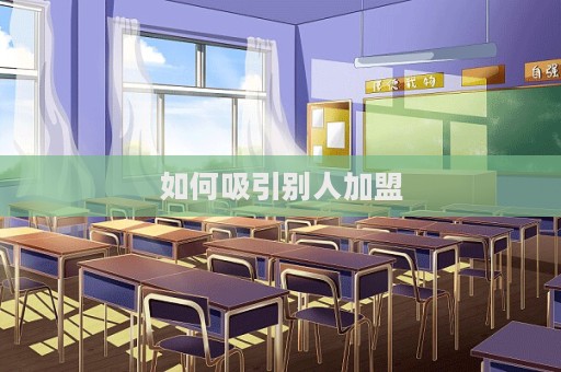 如何吸引別人加盟