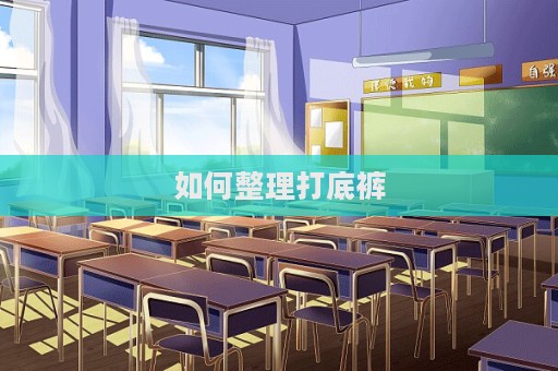 如何整理打底褲