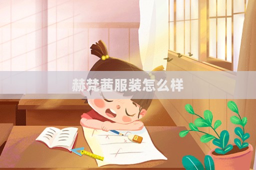 赫梵茜服裝怎么樣  第1張