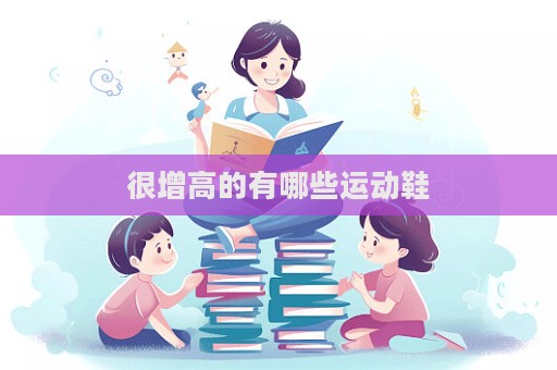 很增高的有哪些運動鞋