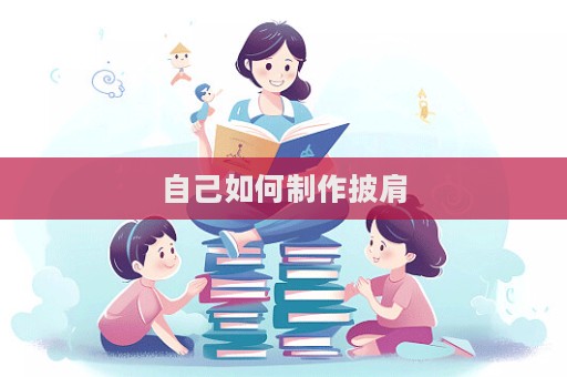自己如何制作披肩  第1張